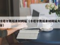 南安卡塔尔舞蹈素材网站（卡塔尔舞蹈素材网站大全）