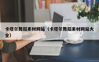 南安卡塔尔舞蹈素材网站（卡塔尔舞蹈素材网站大全）