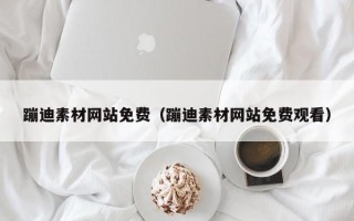 南安蹦迪素材网站免费（蹦迪素材网站免费观看）