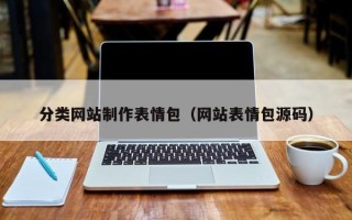 南安分类网站制作表情包（网站表情包源码）