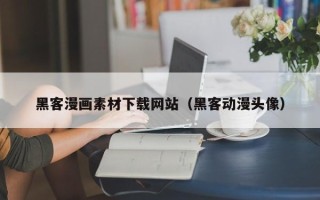 南安黑客漫画素材下载网站（黑客动漫头像）