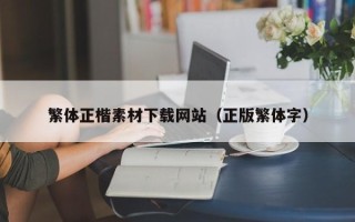 南安繁体正楷素材下载网站（正版繁体字）