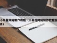 南安小菊花网站制作教程（小菊花网站制作教程图片）