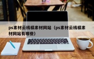 南安ps素材云线稿素材网站（ps素材云线稿素材网站有哪些）