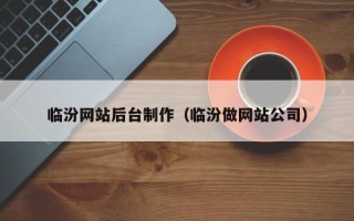 南安临汾网站后台制作（临汾做网站公司）