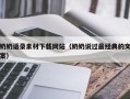 南安奶奶语录素材下载网站（奶奶说过最经典的文案）