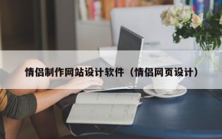 南安情侣制作网站设计软件（情侣网页设计）