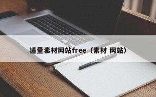 南安适量素材网站free（素材 网站）