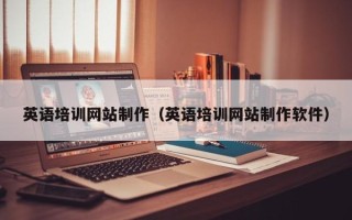 南安英语培训网站制作（英语培训网站制作软件）