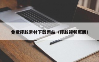 南安免费摔跤素材下载网站（摔跤视频原版）