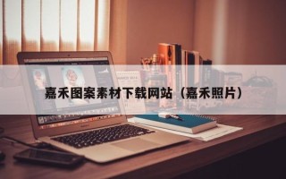 南安嘉禾图案素材下载网站（嘉禾照片）