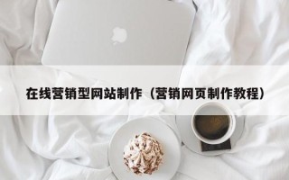 南安在线营销型网站制作（营销网页制作教程）