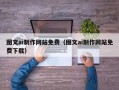 南安图文ai制作网站免费（图文ai制作网站免费下载）