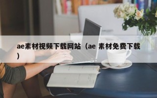 南安ae素材视频下载网站（ae 素材免费下载）