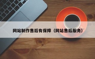 南安网站制作售后有保障（网站售后服务）