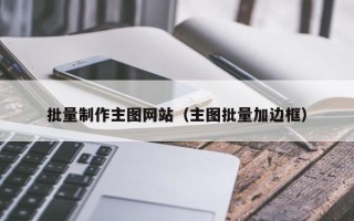 南安批量制作主图网站（主图批量加边框）