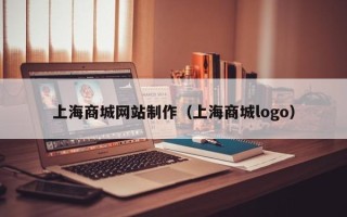 南安上海商城网站制作（上海商城logo）