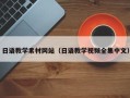 南安日语教学素材网站（日语教学视频全集中文）