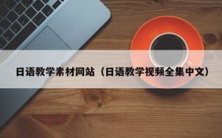 南安日语教学素材网站（日语教学视频全集中文）