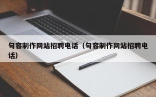 南安句容制作网站招聘电话（句容制作网站招聘电话）