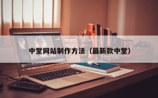 南安中堂网站制作方法（最新款中堂）