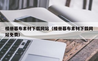 南安相册幕布素材下载网站（相册幕布素材下载网站免费）