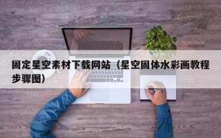 南安固定星空素材下载网站（星空固体水彩画教程步骤图）